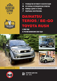 Daihatsu Terios (Дайхатсу Теріос) з 2006 р, інструкція з експлуатації